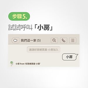 5. 成功!!小房進入群組囉~直接輸入「小房」開始使用囉!