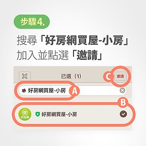4. 搜尋找「小房」,邀請進入聊天室