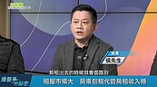 好房網TV／「找到穩定的房客不容易」　房東加入包租代管減稅又省事