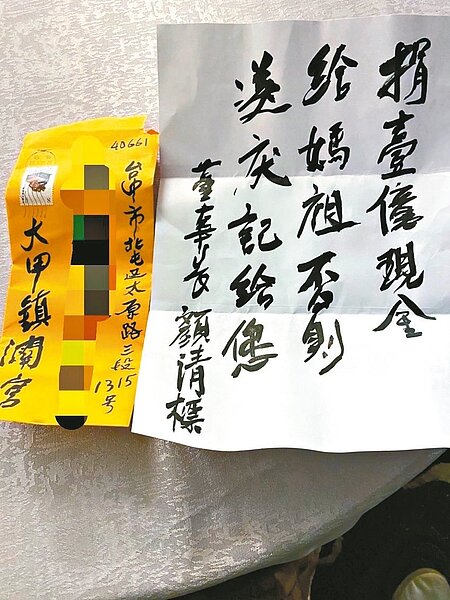 大甲鎮瀾宮董事長顏清標昨晚發聲明,有人假冒他的名義寄恐嚇信,呼籲第一時間報警處理。圖/顏清標服務處提供