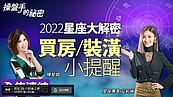 好房網TV／2022雙子座事業運最佳　天蠍座戀愛子女宮位人人愛