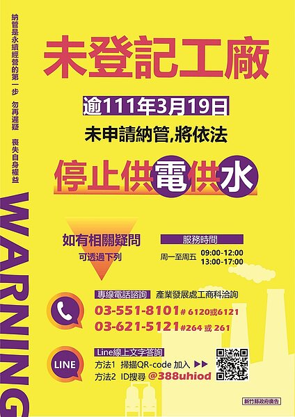 新竹縣產發處呼籲，符合納管規定的未登記工廠，應於今年3月19日前儘速申請納管。圖／新竹縣產發處提供