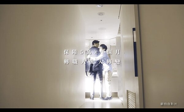 永慶房屋推出幽默系列短劇,傳遞永慶房屋提供業務新人前9個月每月5萬的收入保證。圖/永慶房產集團提供