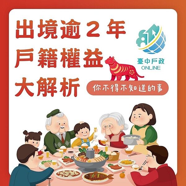 出境逾2年戶籍被遷出，中市戶政懶人包權益大解析。圖／台中市政府提供