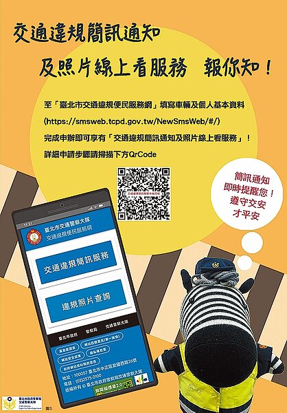 台北市警察局推出交通違規簡訊服務系統,即時提醒用路人避免再次違規讓荷包失血。(台北市警察局交通大隊提供/張立勳台北傳真)