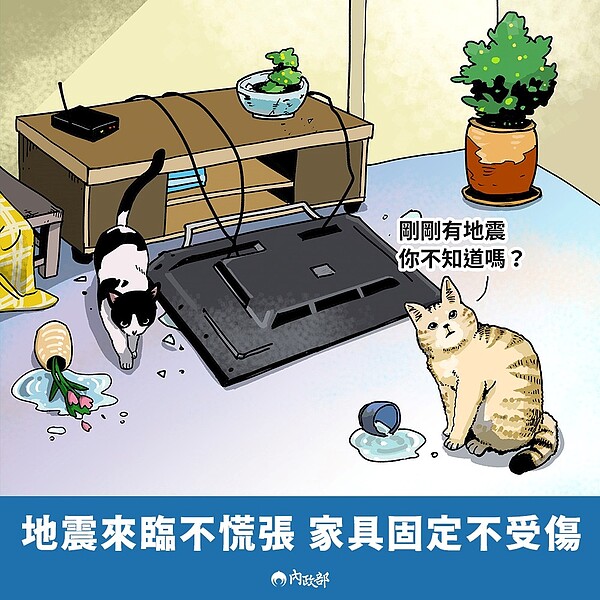 居家防災準備,家具固定不可漏掉!。圖/取自內政部臉書