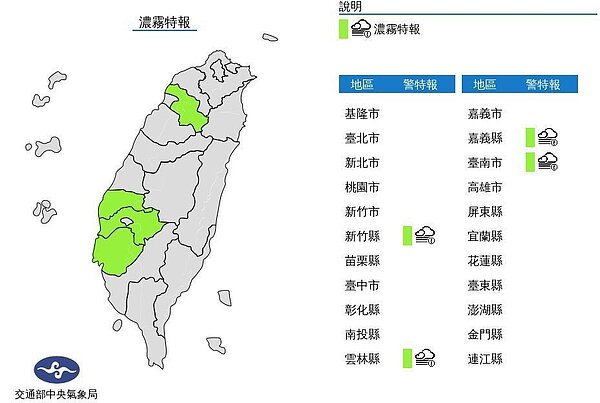 中央氣象局發布濃霧特報,11日西半部地區及馬祖易有局部低雲或霧影響能見度,新竹縣、雲林、嘉義及台南市已出現能見度不足200公尺的現象,台中、彰化及新竹市能見度亦較低。圖/取自氣象局網站