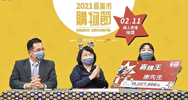 2021嘉義市購物節「嘉購王」得主康先生,累計登錄發票金額達1502萬7996元,看到數字時,嘉義市長黃敏惠(中)等人一陣驚呼。(嘉義市政府提供/呂妍庭嘉義傳真)