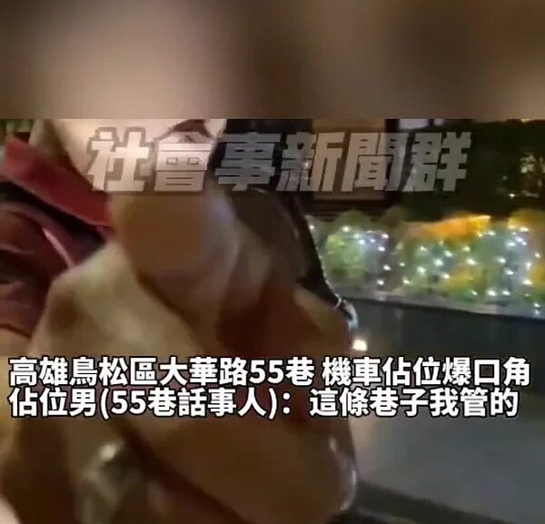 高雄市鳥松區一名李姓女子想將機車停在大華路55巷路旁,卻被莊姓男子制止,並指著李女手機要她「小心一點」。圖/翻攝自社會事新聞群