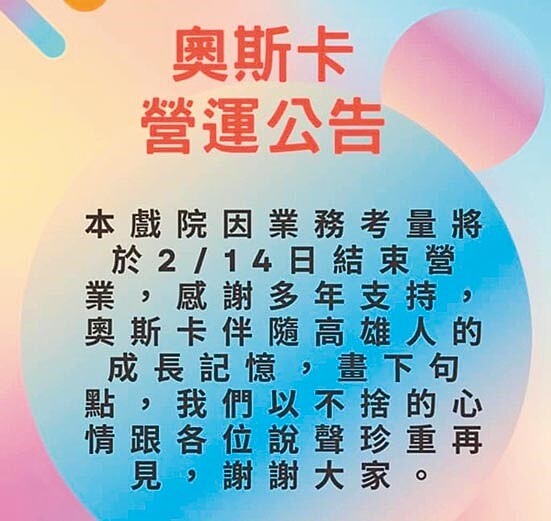 位於高雄新堀江商圈的30多年奧斯卡影城業者公告，由於業務考量，將於2月14日結束營業。（翻攝畫面／柯宗緯高雄傳真）