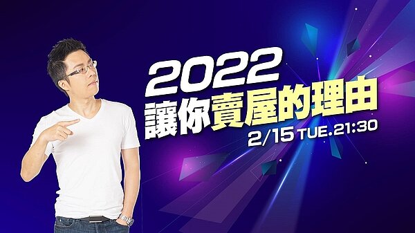 好房網TV最新一集《Sway說》「2022讓你賣屋的理由」