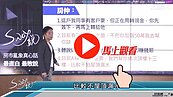 好房網TV／注意黑心房仲　Sway：養．套．殺4部奏