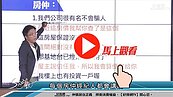 好房網TV／小心黑心房仲！　Sway：那張嘴 嘖嘖