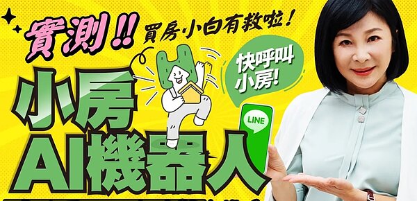 吳淡如實測「小房AI機器人」大讚省去買屋許多麻煩事。圖/好房網News