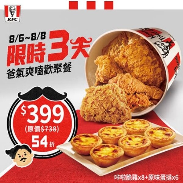 肯德基即日起~8/8限時推出「爸氣爽嗑歡聚餐」。圖/肯德基提供