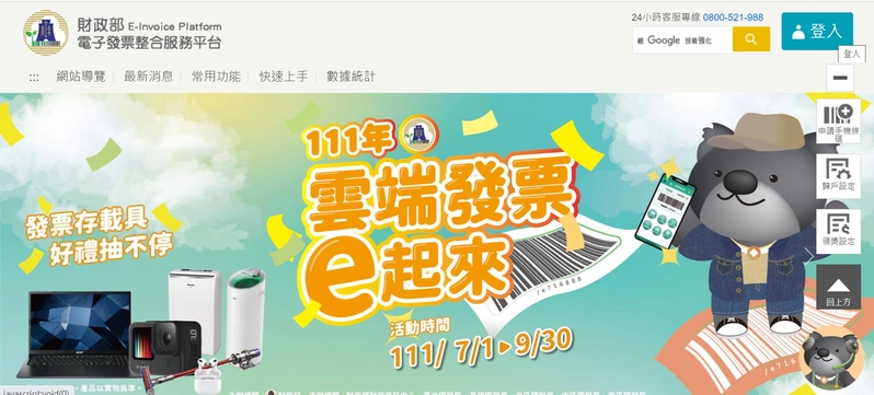 財政部電子發票整合服務平台入口網服務無法正常連線使用，財政部財政資訊中心表示，經查是設備故障排除遭駭客攻擊。圖／截自電子發票整合平台入口網
