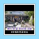 德行里資源回活動