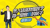 好房網TV／買到這種房不漲反跌、難出售　專家提醒7大徵兆要避免