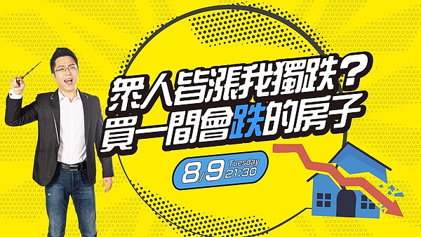 最新一集《Sway說》「眾人皆漲我獨跌?買一間會跌的房子」。圖/好房網TV
