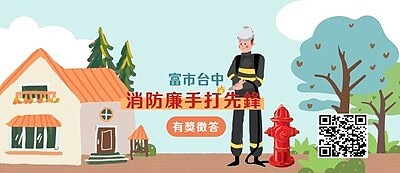 中市「消防廉手打先鋒」網路有獎徵答，頭獎禮券5千元。圖／台中市消防局提供