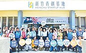 竹縣啟用首座青創基地
