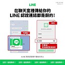 假的！LINE「輔助認證」新詐騙　填帳密、認證碼恐被盜