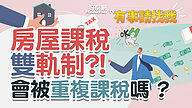 房屋課稅雙軌制？！會被重複課稅嗎？