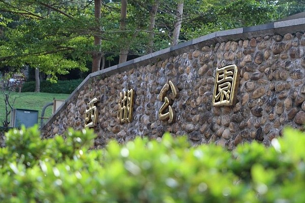 西湖公園是麗山里里民主要的休憩場所。圖／取自公園走透透，台北新花漾