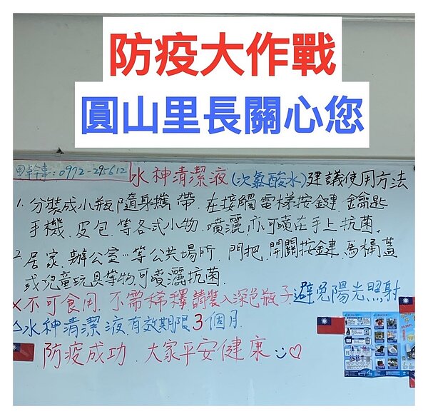 圓山里里長辦公室內的白板上提供防疫消毒相關資訊關心里民。圖／里長葉建輝提供