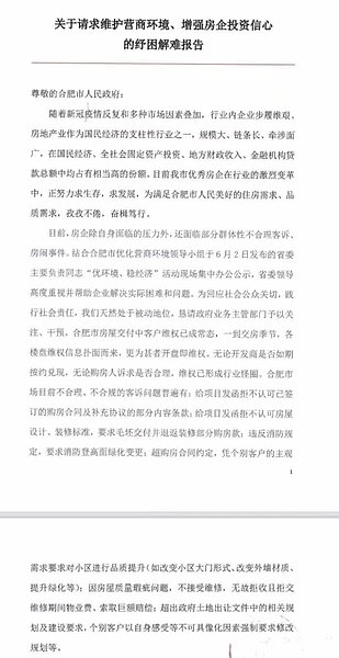 合肥17家房地產開發商聯名上書陳情，公開請求當地政府打擊「專業房鬧及惡意維權」。(取材自微博)