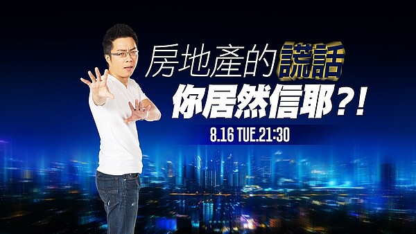 最新一集《Sway說》「房地產的謊話 你居然信耶?」。圖/好房網TV