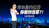 好房網TV／「很多人在搶？」　專家揭露帶看話術