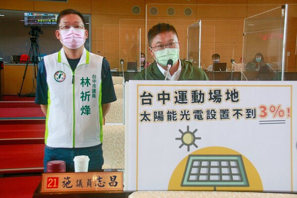 民進黨中市議員施志昌、林祈烽指出,全台中的運動場館與場地有136處,卻只有4處設有太陽能光電設施,不到3%。圖/施志昌提供