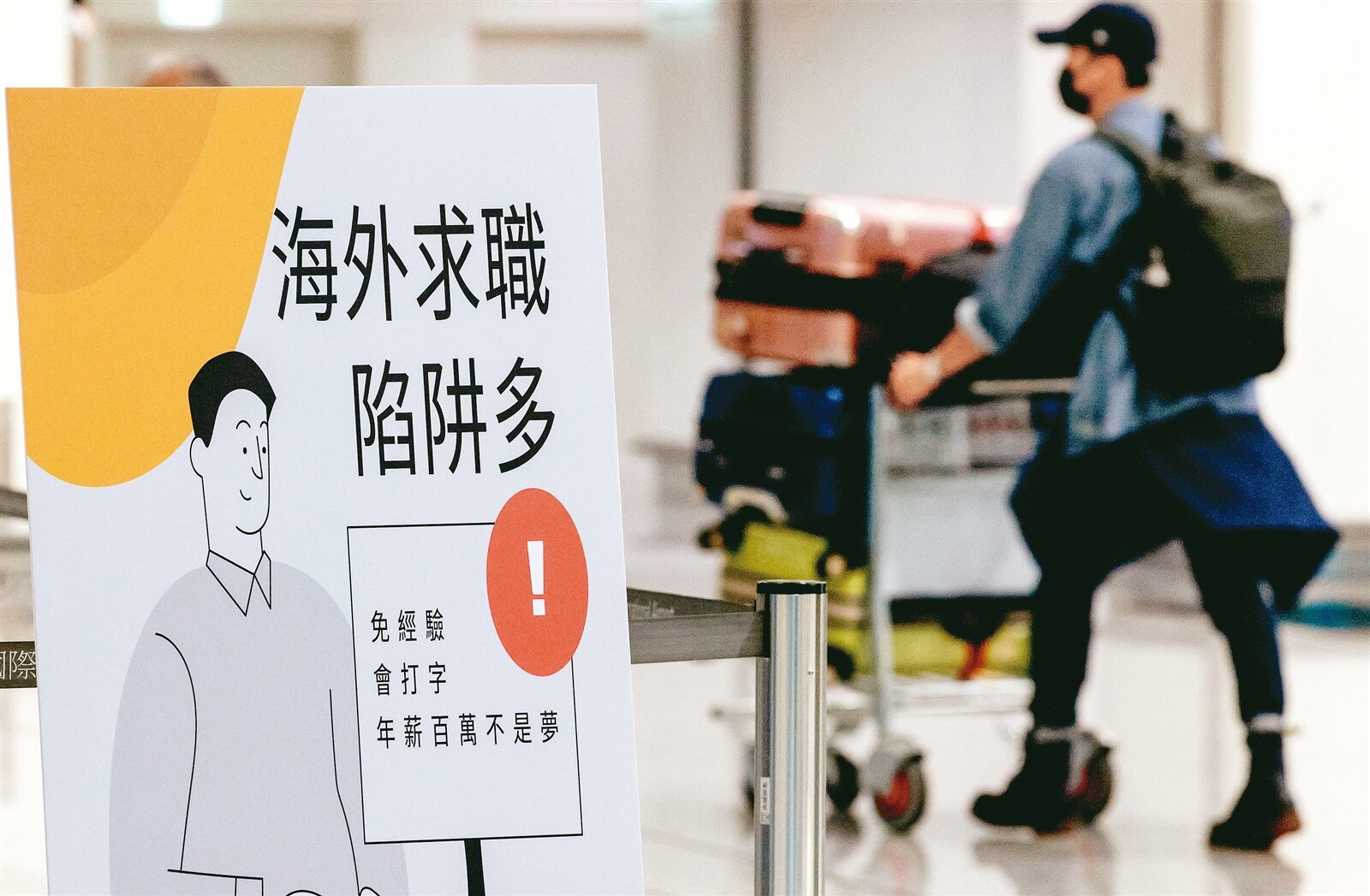 海外求職 小心有詐 國人受騙去柬國從事詐騙、遭販賣問題延燒多日無解,航警局在桃園機場航廈內放置標語,提醒國人勿受騙至柬埔寨。記者季相儒/攝影