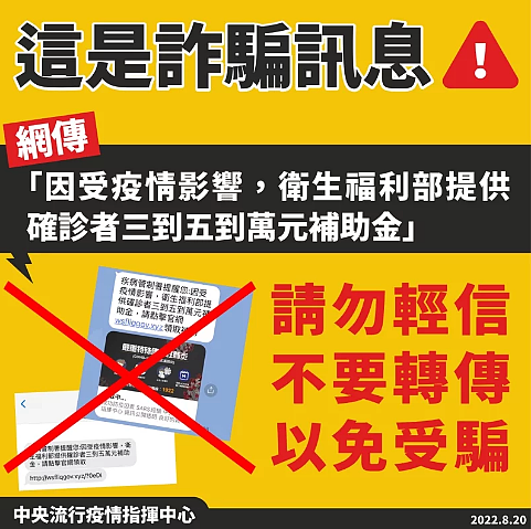 近日不斷流傳「因受疫情影響，衛生福利部提供確診者三到五萬元補助金」等簡訊，指揮中心澄清，疾管署官方並無發布此訊息，提醒民眾不要點擊不明來源連結。圖／指揮中心提供