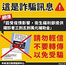 別點開！網傳「衛福部提供確診者3到5萬補助金」是詐騙