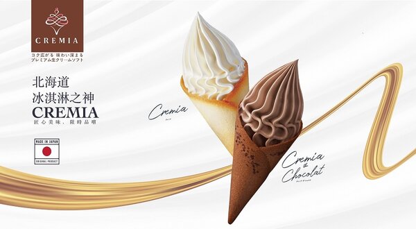 有著日本北海道冰淇淋之神稱號「Cremia」。圖／北捷提供