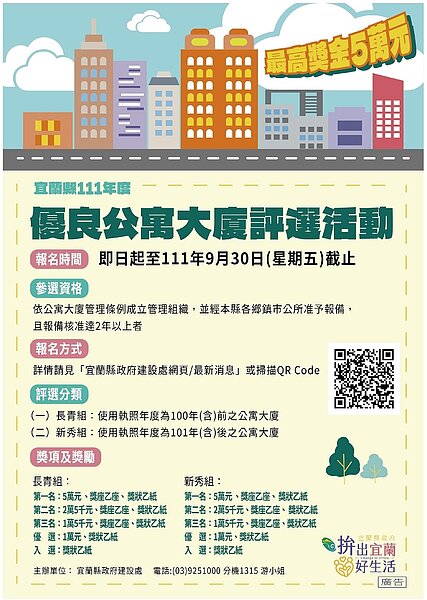 宜蘭縣優良公寓大廈評選活動辦法。圖/宜蘭縣政府提供