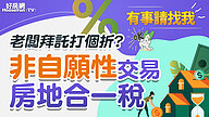 老闆拜託打個折！？非自願性交易房地合一稅