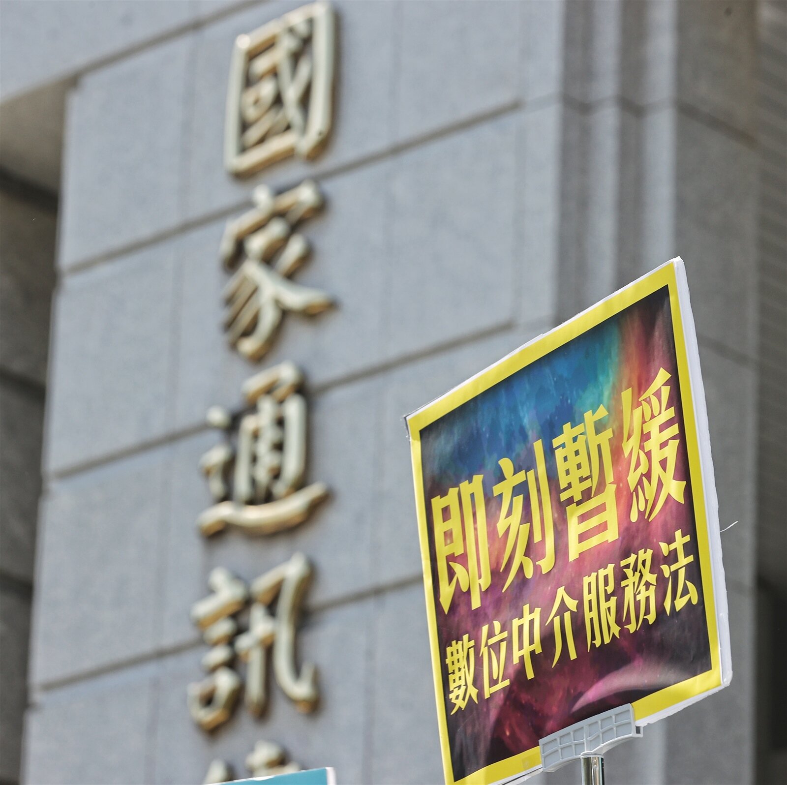 國家通訊傳播委員會NCC推行之數位中介服務法引發各界疑慮,雖宣布暫緩草案說明會,但外界仍擔心選舉後民進黨會以國會優勢席次推行此案,圖為NCC外觀。記者曾原信/攝影