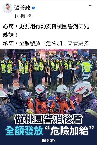 張善政在臉書承諾當選市長後,全額發警消危險加給。圖/張善政臉書