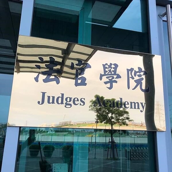 「法官學院」是律師遴選法官的職前訓練。易小滿攝
