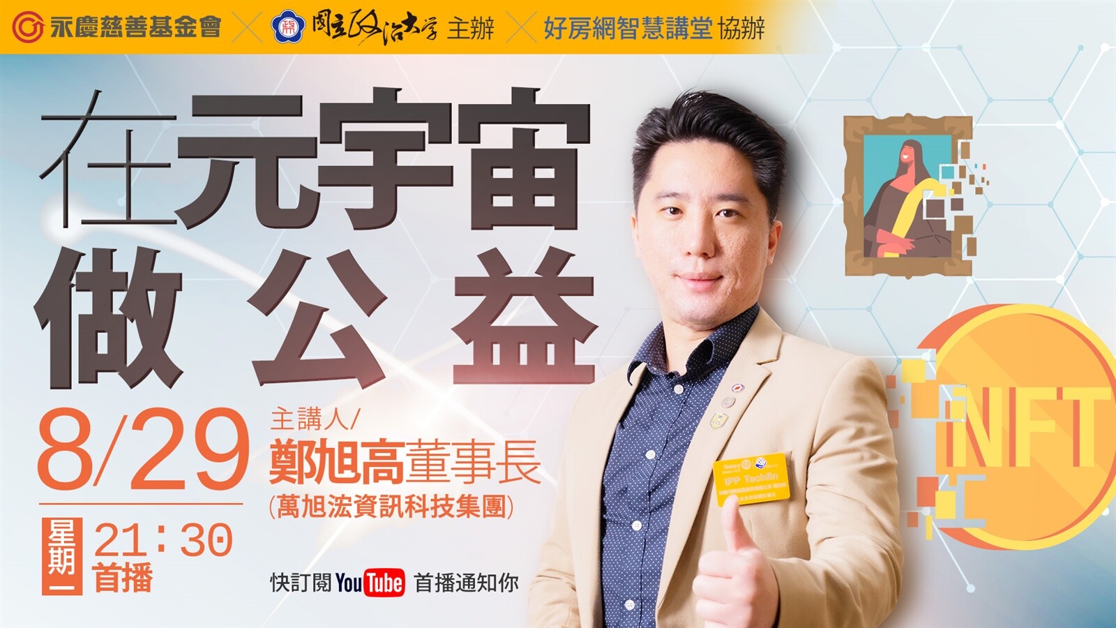 萬旭浤資訊科技集團董事長鄭旭高以《在元宇宙做公益》為題,分享元宇宙的基本概念和未來趨勢,0829(一)晚上9點半好房網YouTube平台免費開講。圖/永慶房產集團提供