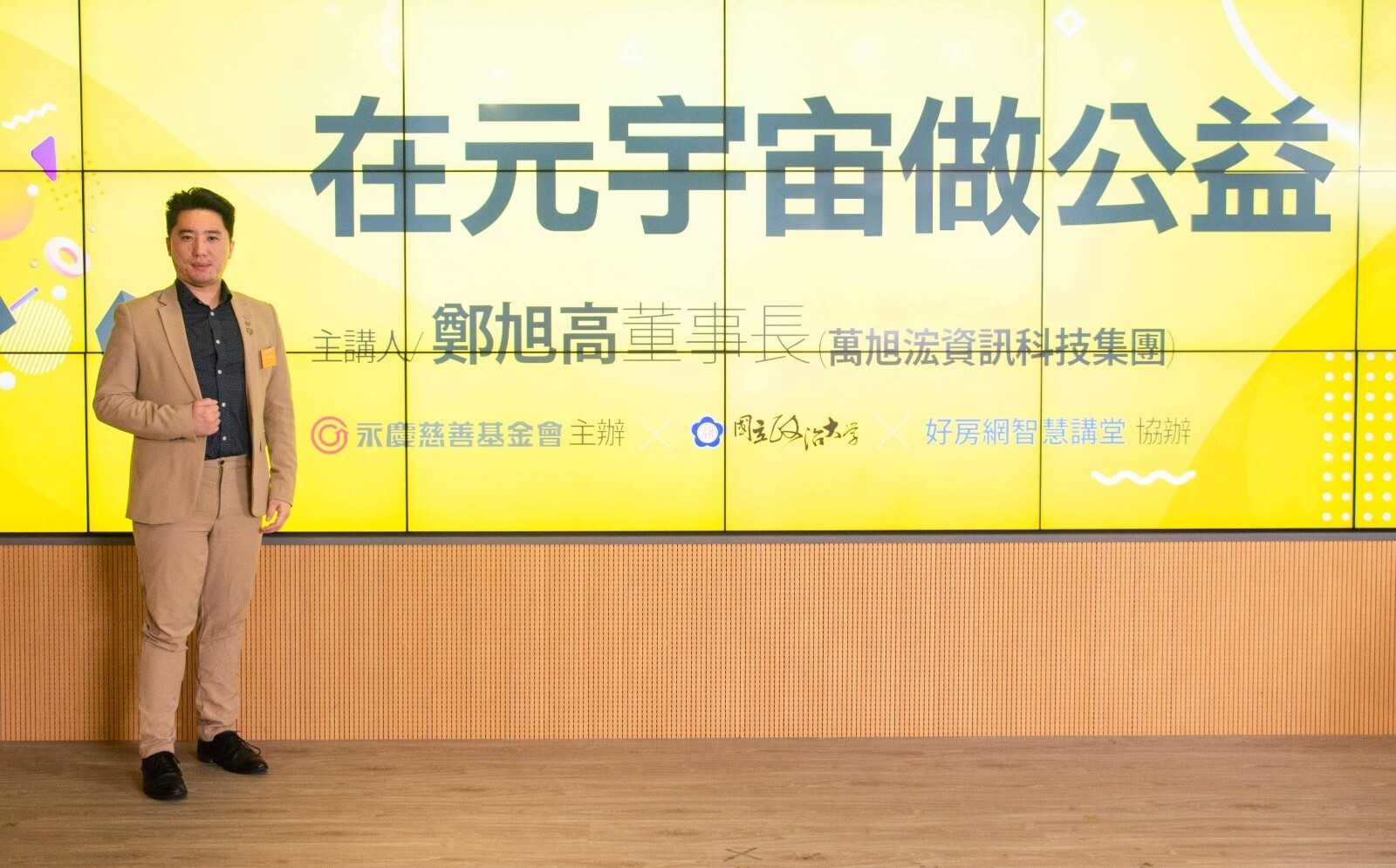 鄭旭高分享在疫情壟罩下,如何運用元宇宙參與公益活動的實際案例,讓大眾看見元宇宙的價值。圖/永慶房產集團提供