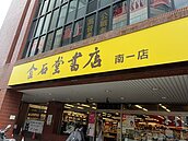 珍重再見！　在地經營30年　金石堂台南一店都更結束營業
