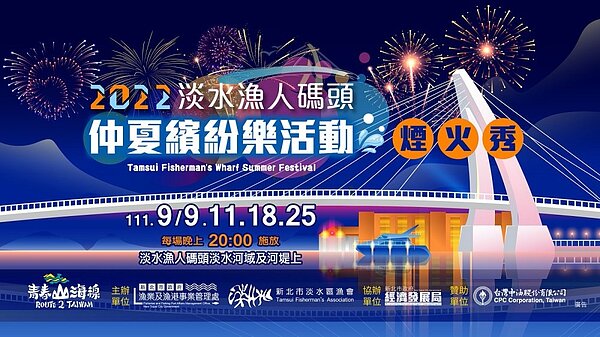 淡水漁人碼煙火秀。圖/漁業處提供