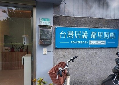 長照站是寶貝據點。圖／易小滿攝 