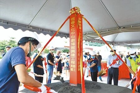 恆春文化中心正打造中，繼民謠館施工後，斥資6.5億的劇場館2日也緊跟動土，預計2年後完工，將成為國境最南藝文新地標。（謝佳潾攝）