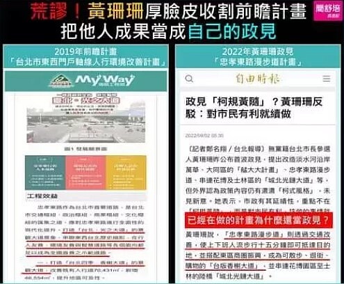 北市議員簡舒培今天說,黃珊珊的忠孝東路漫步道政策源自前市長馬英九及前瞻計畫,批評她到處搜刮別人政見。圖/取自簡舒培臉書