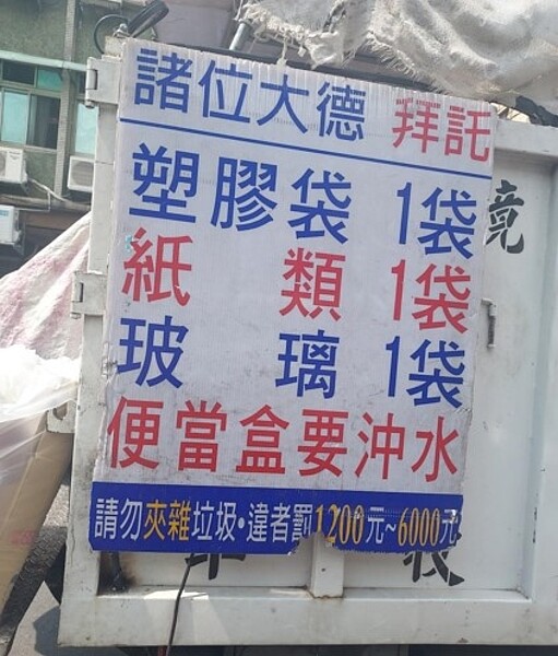 環保回收，拜託里民遵守規則。圖／易小滿攝

